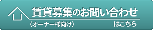 賃貸募集のお問い合わせはこちら（オーナー様向け）