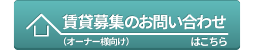 賃貸募集のお問い合わせバナー