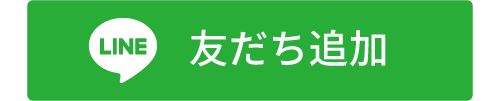 LINEともだち追加