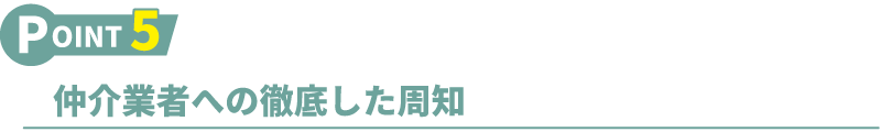 仲介会社様への徹底した周知