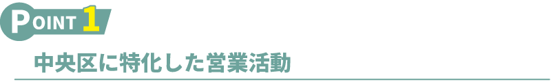 中央区に特化した営業活動