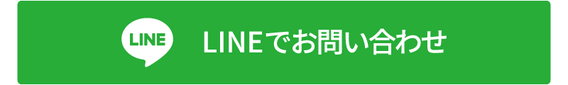 LINEでお問い合わせ