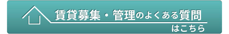 賃貸募集よくある質問