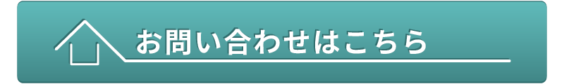 新・お問い合わせはこちら