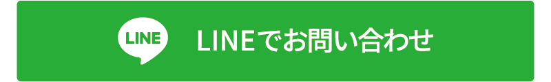 LINEでお問い合わせ