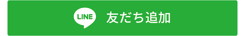 新・LINE友達追加