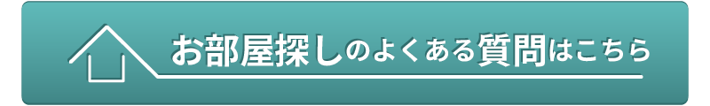 新・お部屋探しのよくある質問はこちら