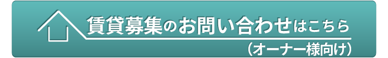 新・賃貸募集のお問い合わせはこちら(オーナー様向け)