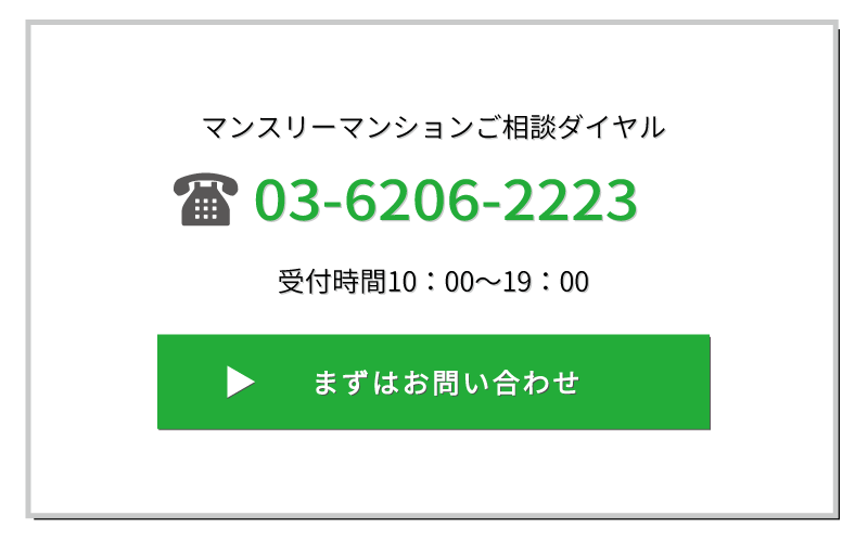 マンスリーマンションのお問い合わせはこちら