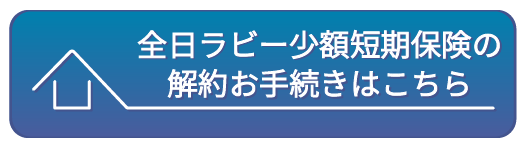 全日ラビー解約