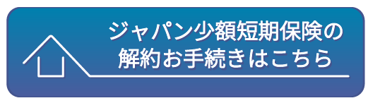 ジャパン解約